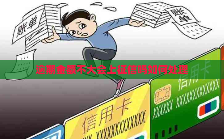 逾期金额不大会上吗如何处理