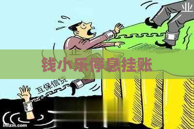 钱小乐停息挂账