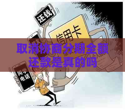 取消协商分期全额还款是真的吗