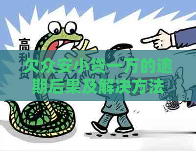 欠众安小贷一万的逾期后果及解决方法