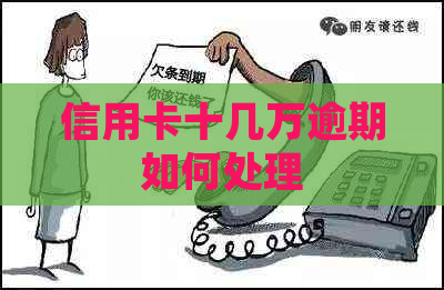 信用卡十几万逾期如何处理