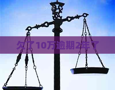 欠了10万逾期2年了