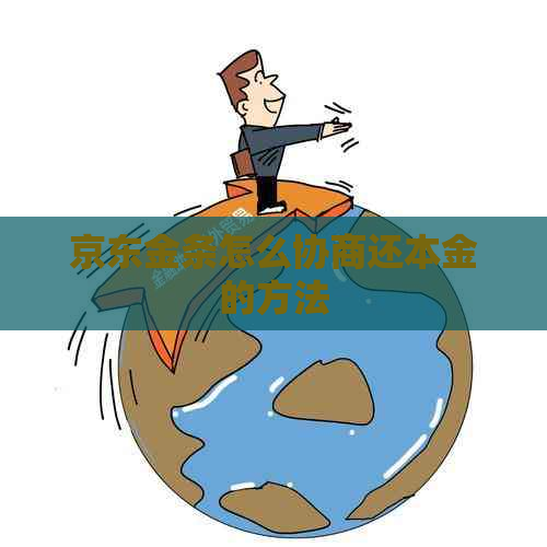 京东金条怎么协商还本金的方法
