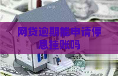 网贷逾期能申请停息挂账吗
