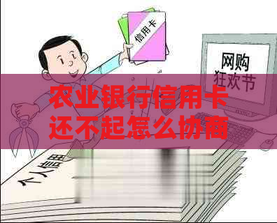 农业银行信用卡还不起怎么协商