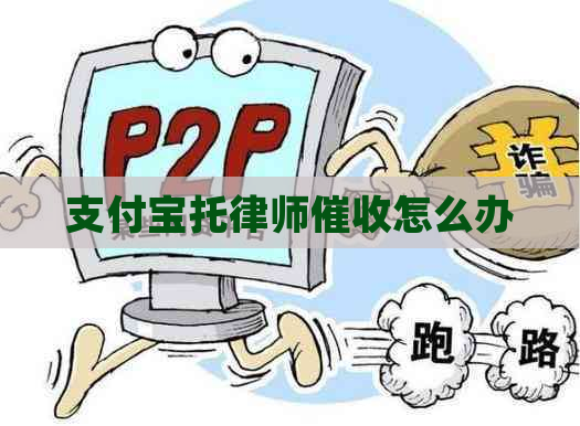 支付宝托律师怎么办