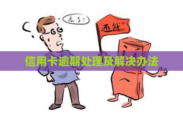 信用卡逾期处理及解决办法