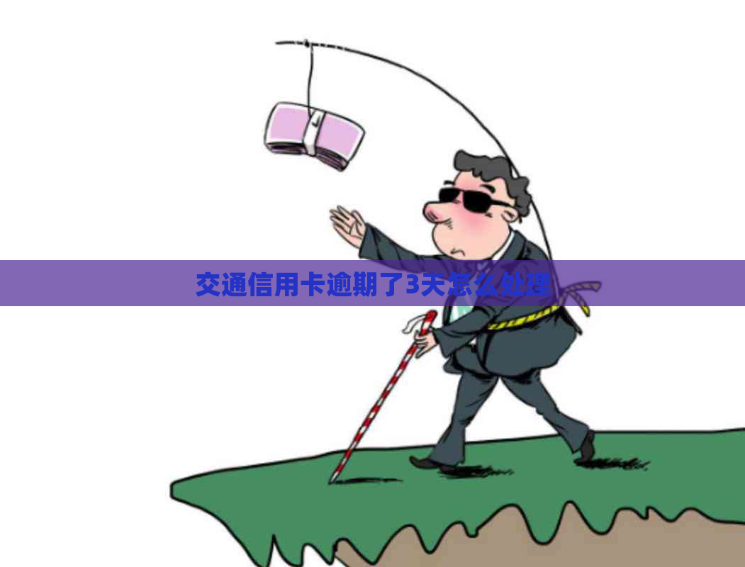 交通信用卡逾期了3天怎么处理