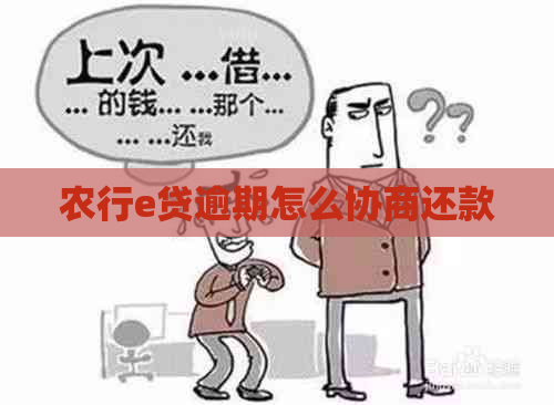 农行e贷逾期怎么协商还款