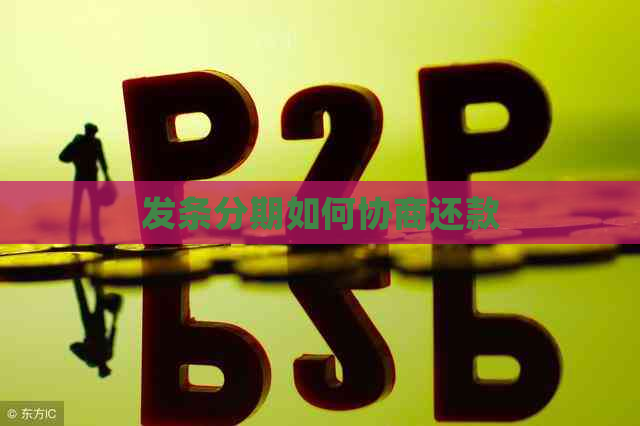 发条分期如何协商还款