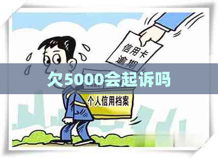 欠5000会起诉吗