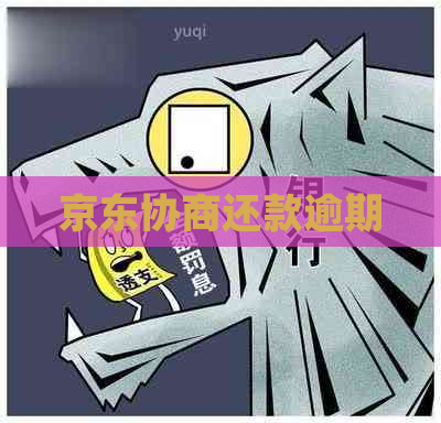 京东协商还款逾期