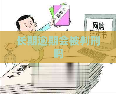 长期逾期会被判刑吗