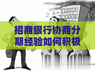 招商银行协商分期经验如何积极应对