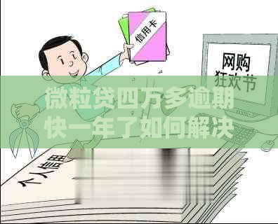 微粒贷四万多逾期快一年了如何解决