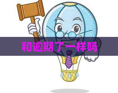 和逾期了一样吗