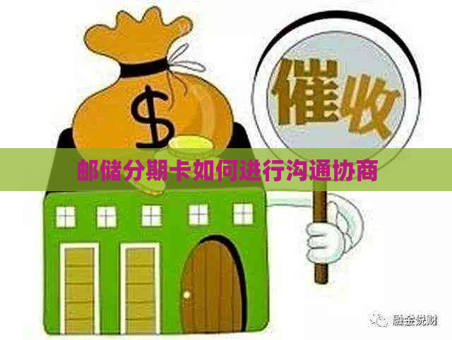 邮储分期卡如何进行沟通协商