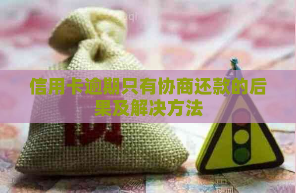 信用卡逾期只有协商还款的后果及解决方法