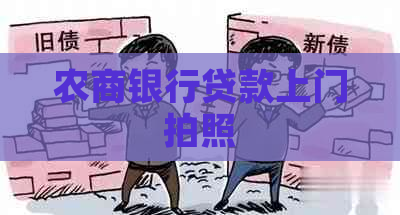 农商银行贷款上门拍照