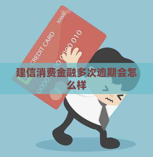 建信消费金融多次逾期会怎么样