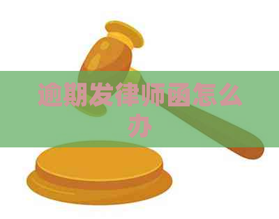 逾期发律师函怎么办