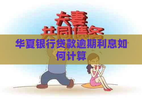 华夏银行贷款逾期利息如何计算