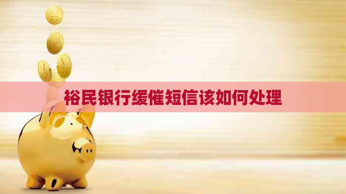裕民银行缓催短信该如何处理