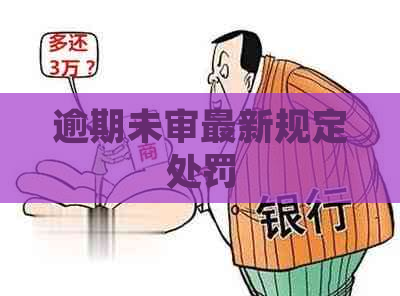 逾期未审最新规定处罚
