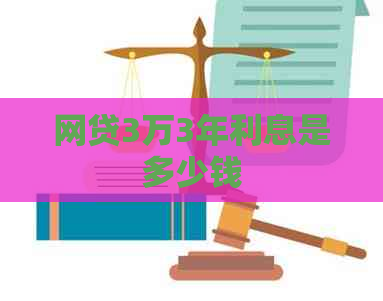 网贷3万3年利息是多少钱