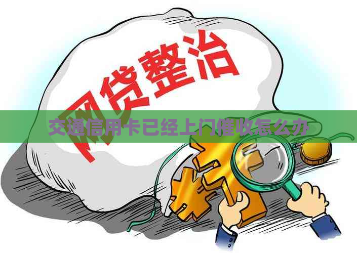 交通信用卡已经上门怎么办