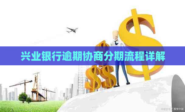 兴业银行逾期协商分期流程详解