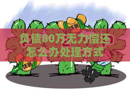 负债80万无力偿还怎么办处理方式