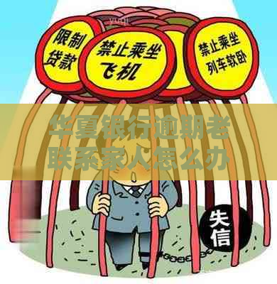 华夏银行逾期老联系家人怎么办