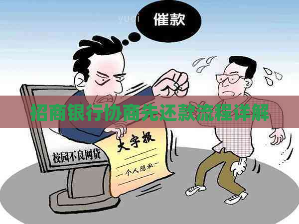招商银行协商先还款流程详解