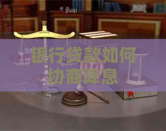 银行贷款如何协商降息