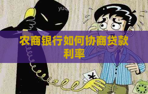 农商银行如何协商贷款利率