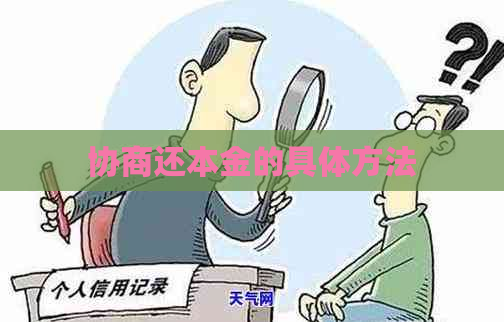 协商还本金的具体方法