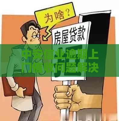 中安信业逾期上门问题解决方案