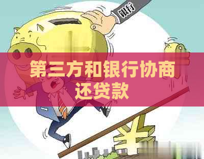 第三方和银行协商还贷款