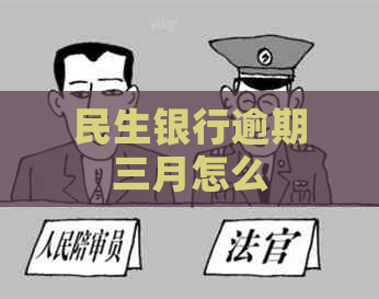 民生银行逾期三月怎么