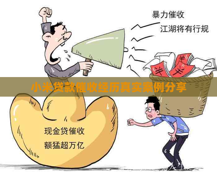 小米贷款经历真实案例分享