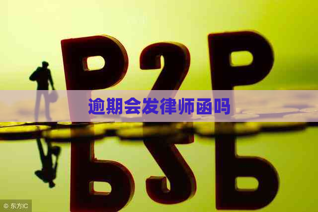 逾期会发律师函吗