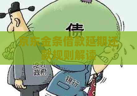 京东金条借款延期还款规则解读