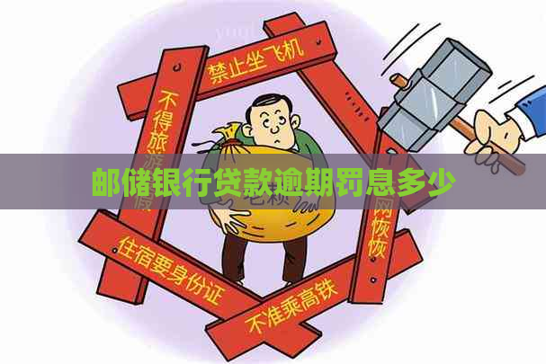 邮储银行贷款逾期罚息多少