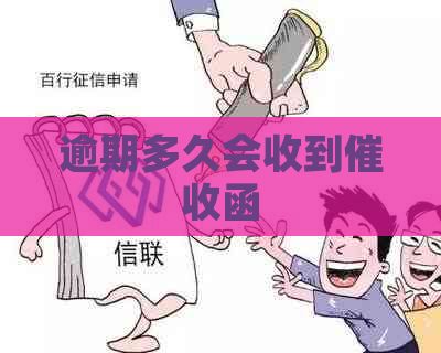 逾期多久会收到函