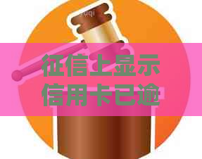 上显示信用卡已逾期