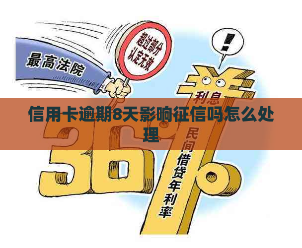 信用卡逾期8天影响吗怎么处理