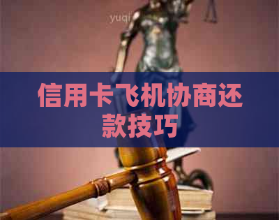 信用卡飞机协商还款技巧