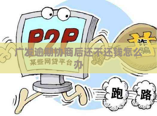 广发逾期协商后还不还钱怎么办