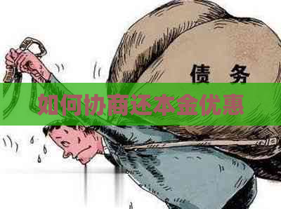 如何协商还本金优惠